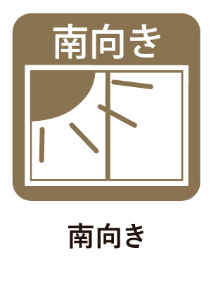 南向き