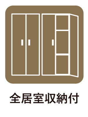 全居室収納付き